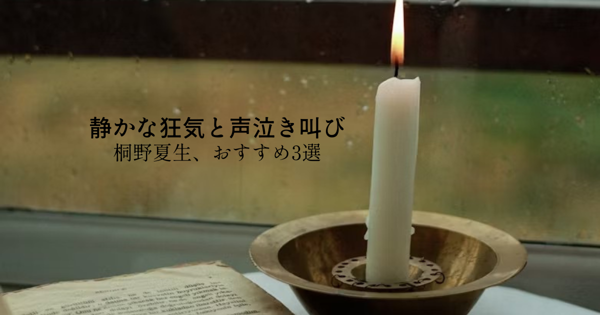 桐野夏生おすすめ3選｜読後に深く刺さる“静かな狂気”と社会のひずみ