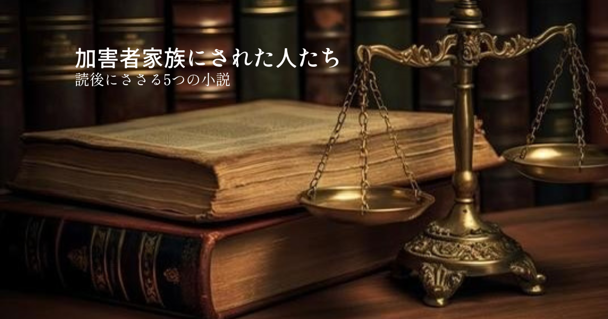 加害者家族にされた人たち｜読後に刺さる5つの小説