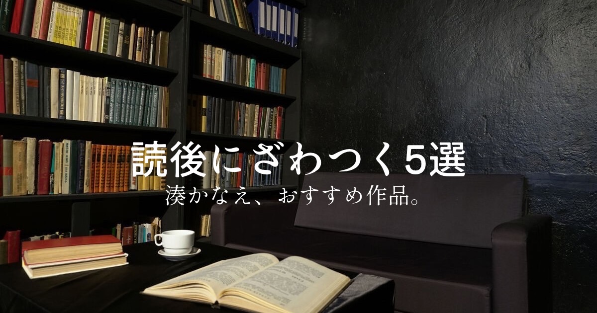 「読後にざわつく5選｜湊かなえおすすめ作品」